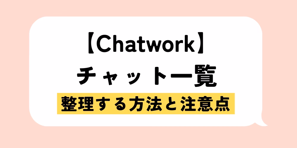Chatworkのチャット一覧を整理する方法｜実際に使える操作と注意点