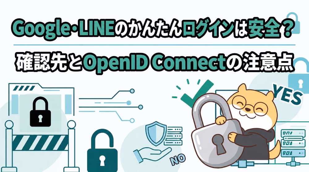 Google・LINEのかんたんログインは安全？確認先とOpenID Connectの注意点