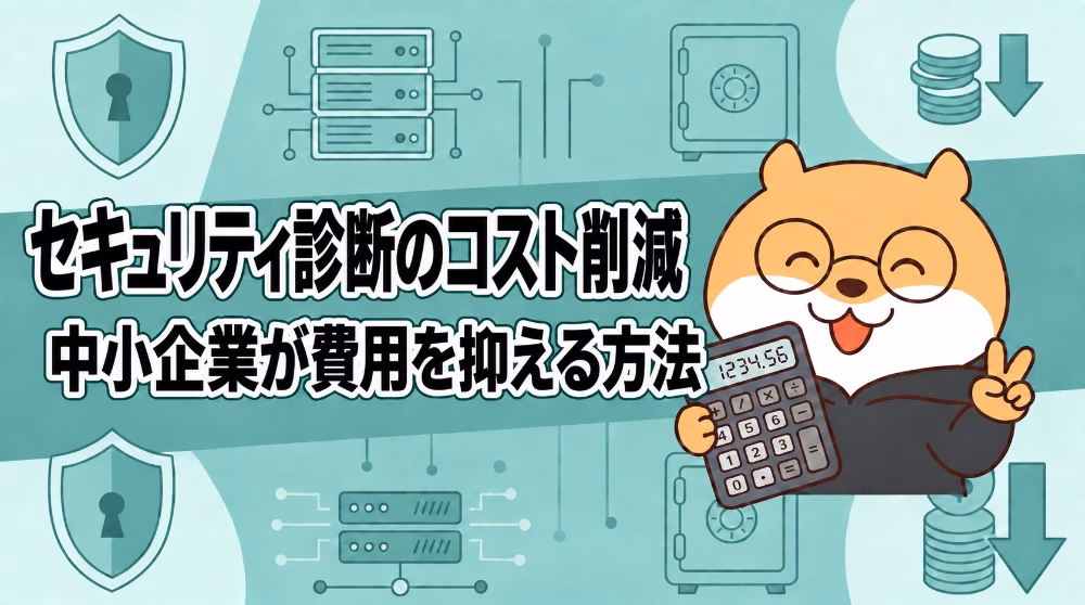 セキュリティ診断のコスト削減｜中小企業が費用を抑える方法