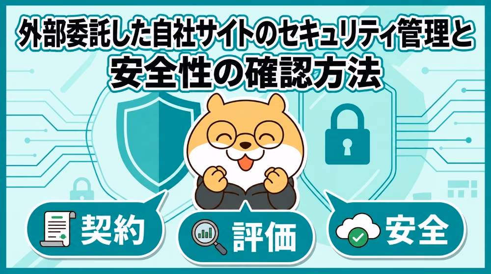 外部委託した自社サイトのセキュリティ管理と安全性の確認方法