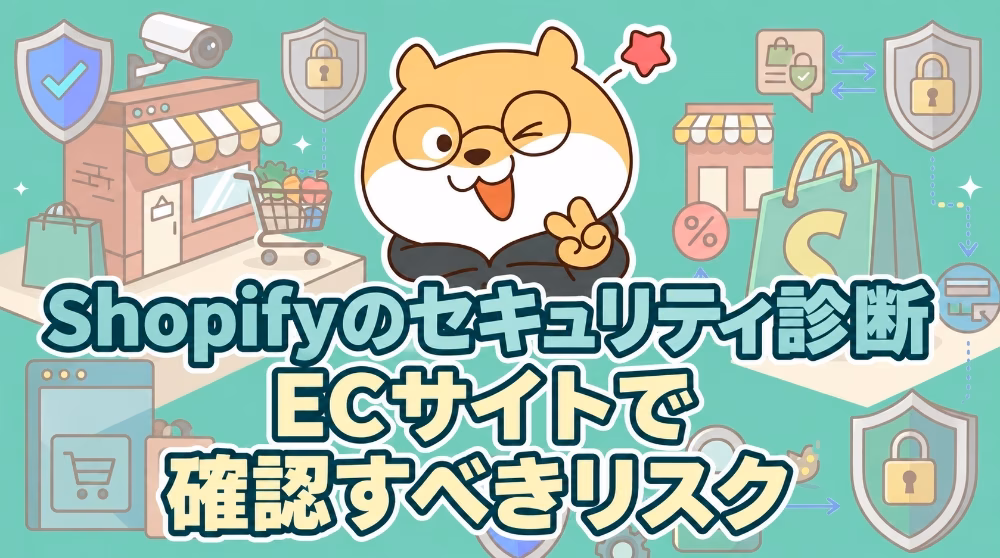 Shopifyのセキュリティ診断｜ECサイトで確認すべきリスク