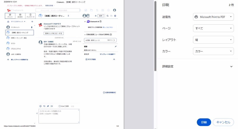 Chatworkのチャットを印刷する共通の準備