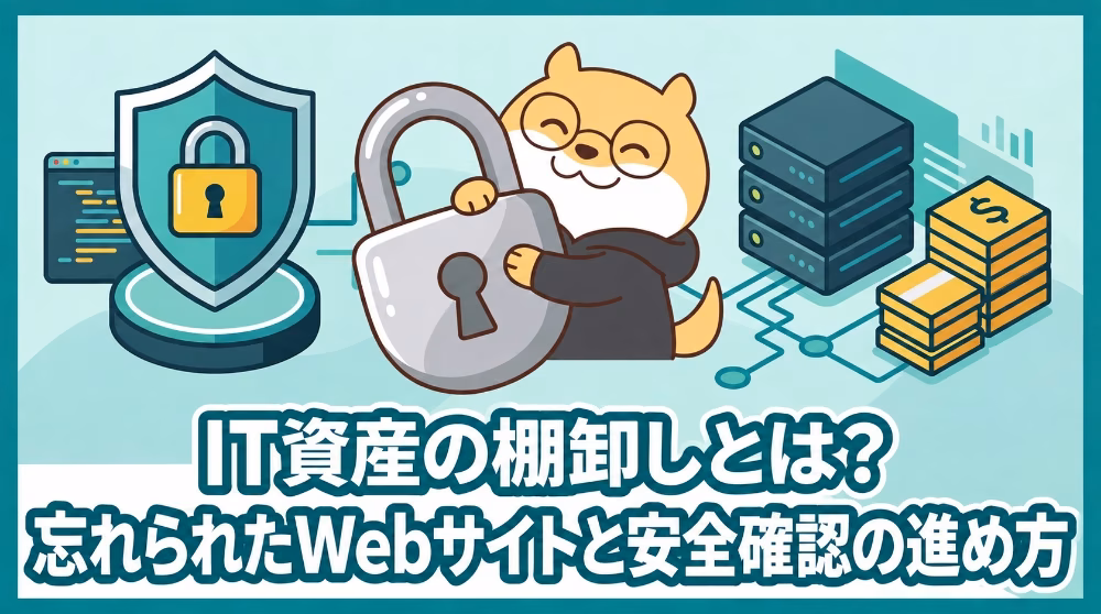 IT資産の棚卸しとは？忘れられたWebサイトと安全確認の進め方