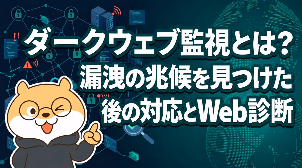 ダークウェブ監視とは？漏洩の兆候を見つけた後の対応とWeb診断