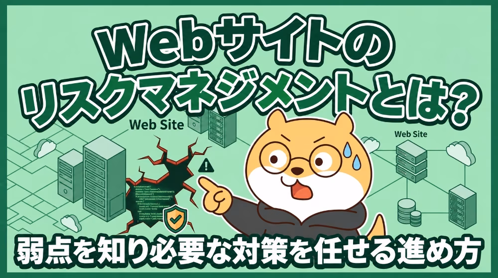 Webサイトのリスクマネジメントとは？弱点を知り必要な対策を任せる進め方
