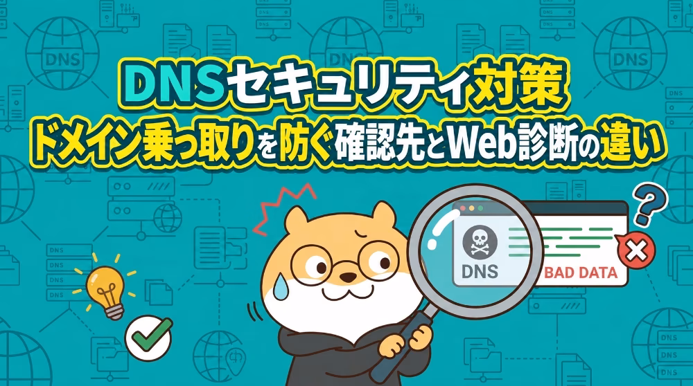 DNSセキュリティ対策｜ドメイン乗っ取りを防ぐ確認先とWeb診断の違い