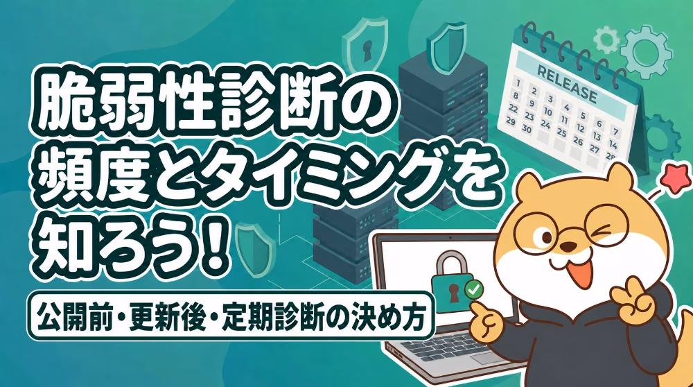 脆弱性診断の頻度とタイミング｜公開前・更新後・定期診断の決め方
