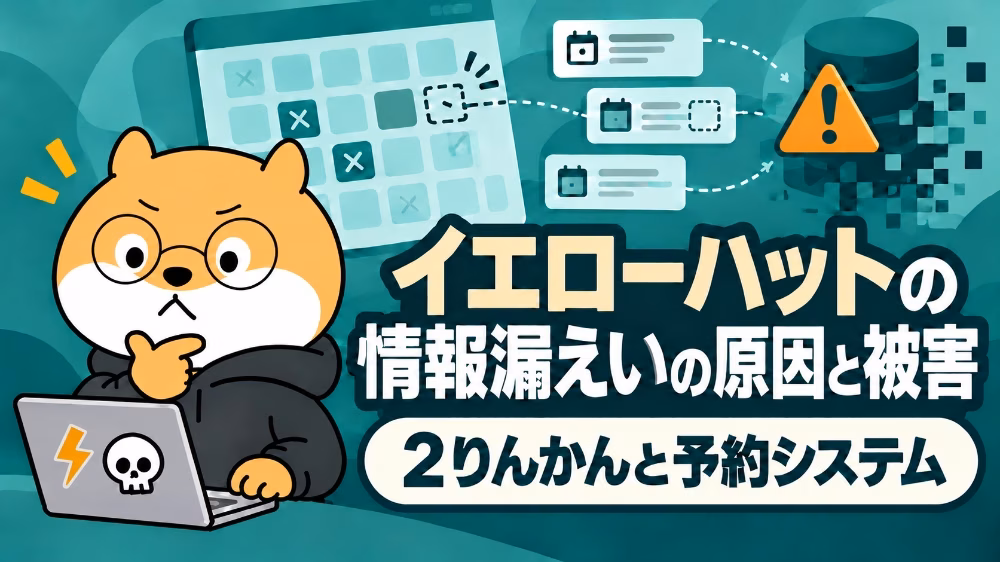 イエローハットの情報漏えいの原因と被害｜２りんかんと予約システム