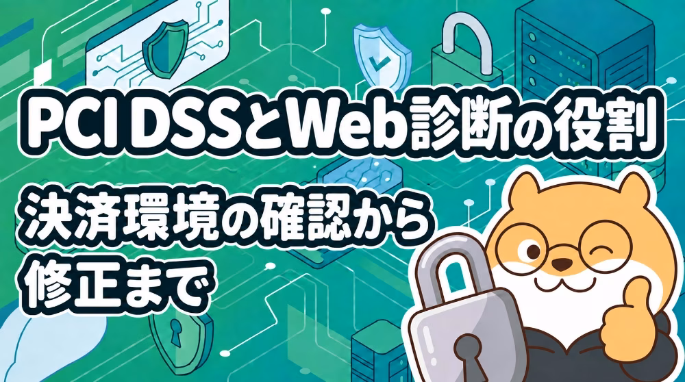 PCI DSSとWeb診断の役割｜決済環境の確認から修正まで